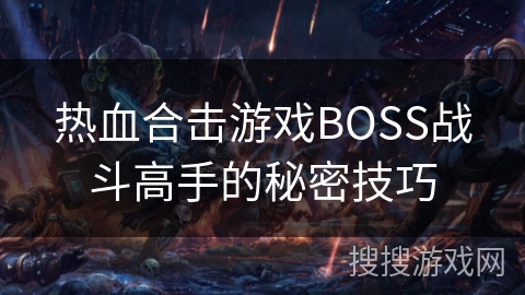 热血合击游戏BOSS战斗高手的秘密技巧