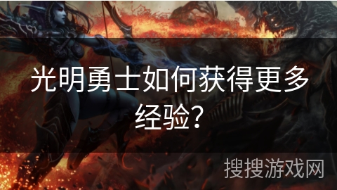 光明勇士如何获得更多经验？