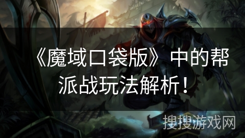 《魔域口袋版》中的帮派战玩法解析！