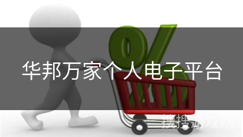 华邦万家个人电子平台