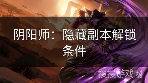 阴阳师：隐藏副本解锁条件