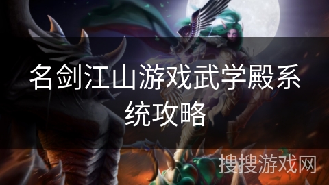 名剑江山游戏武学殿系统攻略
