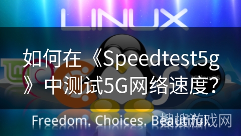 如何在《Speedtest5g》中测试5G网络速度？