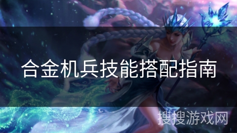 合金机兵技能搭配指南