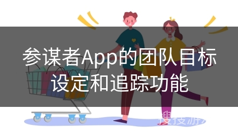 参谋者App的团队目标设定和追踪功能