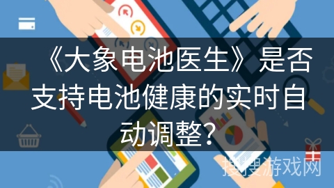 《大象电池医生》是否支持电池健康的实时自动调整？