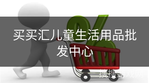 买买汇儿童生活用品批发中心