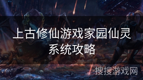 上古修仙游戏家园仙灵系统攻略