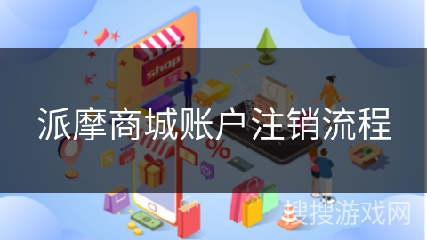 派摩商城账户注销流程