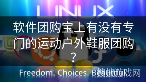 软件团购宝上有没有专门的运动户外鞋服团购？