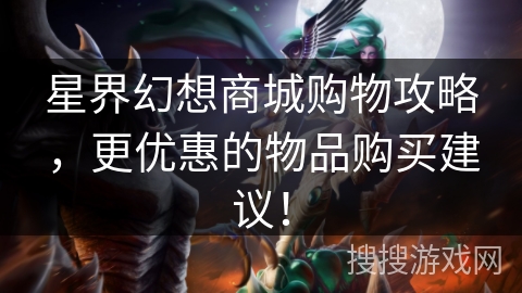 星界幻想商城购物攻略，更优惠的物品购买建议！