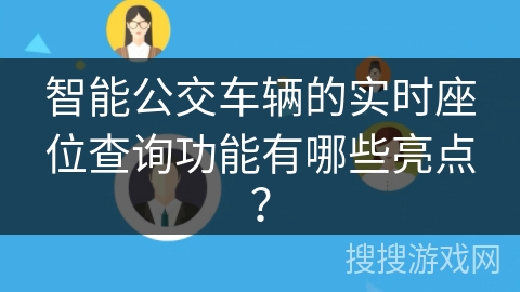 智能公交车辆的实时座位查询功能有哪些亮点？