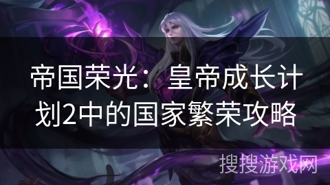 帝国荣光：皇帝成长计划2中的国家繁荣攻略