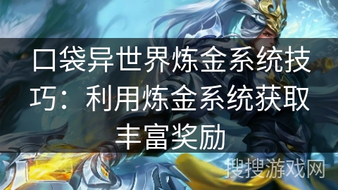 口袋异世界炼金系统技巧：利用炼金系统获取丰富奖励