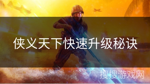 侠义天下快速升级秘诀