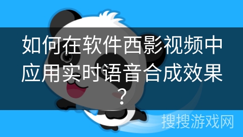 如何在软件西影视频中应用实时语音合成效果？