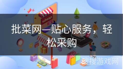 批菜网—贴心服务,轻松采购