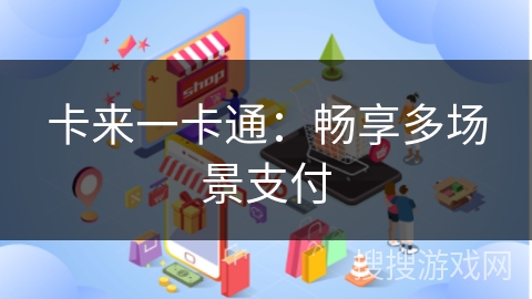 卡来一卡通:畅享多场景支付