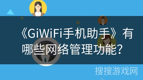 《GiWiFi手机助手》有哪些网络管理功能？