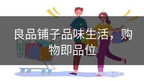 良品铺子品味生活,购物即品位