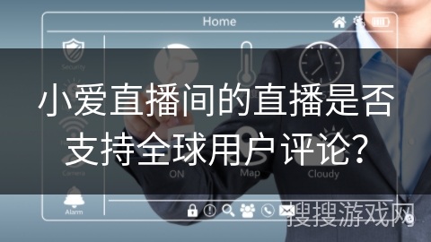 小爱直播间的直播是否支持全球用户评论？