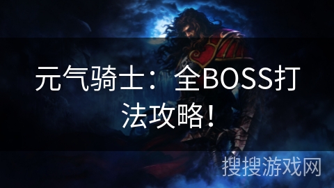 元气骑士：全BOSS打法攻略！
