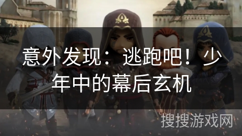 意外发现：逃跑吧！少年中的幕后玄机