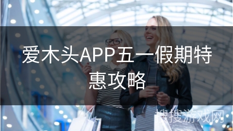 爱木头APP五一假期特惠攻略