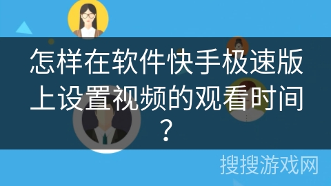 怎样在软件快手极速版上设置视频的观看时间? 怎样在软件快手极速版上设置视频的观看时间?
