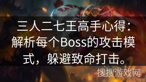 三人二七王高手心得：解析每个Boss的攻击模式，躲避致命打击。