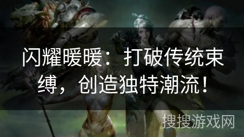 闪耀暖暖：打破传统束缚，创造独特潮流！