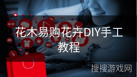 花木易购花卉DIY手工教程