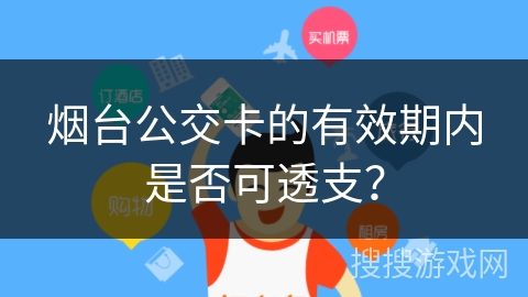 烟台公交卡的有效期内是否可透支？