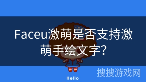 Faceu激萌是否支持激萌手绘文字？