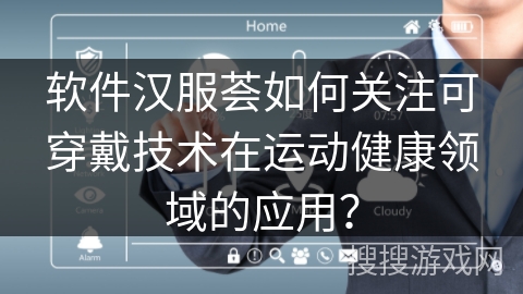软件汉服荟如何关注可穿戴技术在运动健康领域的应用？