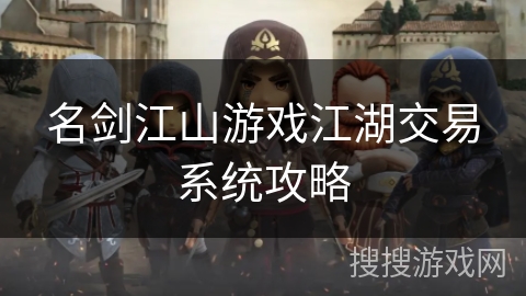名剑江山游戏江湖交易系统攻略
