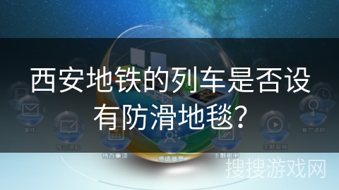 西安地铁的列车是否设有防滑地毯？