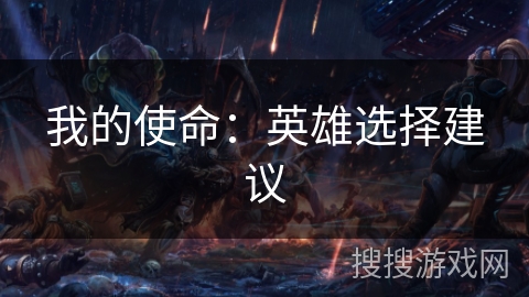 我的使命：英雄选择建议