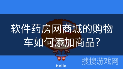 软件药房网商城的购物车如何添加商品？