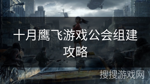 十月鹰飞游戏公会组建攻略