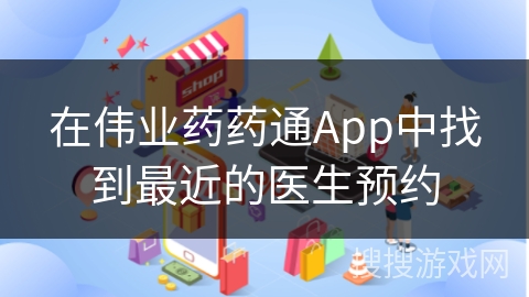 在伟业药药通App中找到最近的医生预约