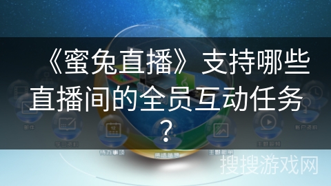 《蜜兔直播》支持哪些直播间的全员互动任务？
