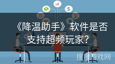 《降温助手》软件是否支持超频玩家? 《降温助手》软件是否支持超频玩家?