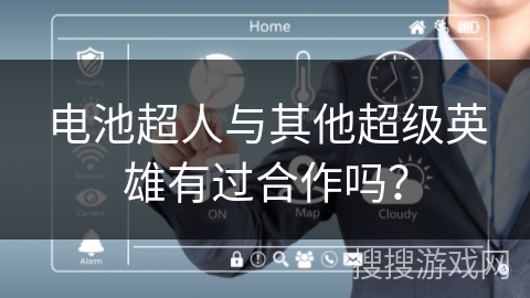 电池超人与其他超级英雄有过合作吗？