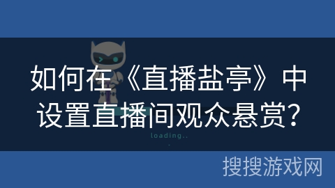 如何在《直播盐亭》中设置直播间观众悬赏？