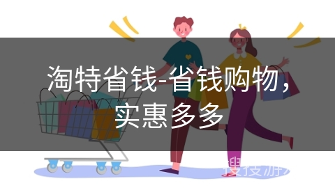 淘特省钱-省钱购物,实惠多多