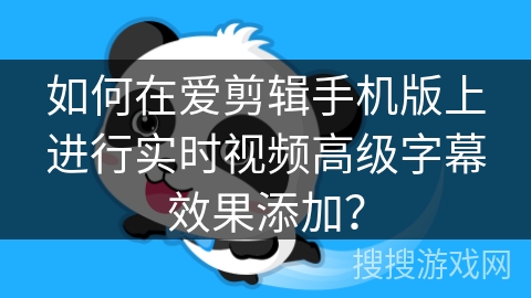 如何在爱剪辑手机版上进行实时视频高级字幕效果添加？