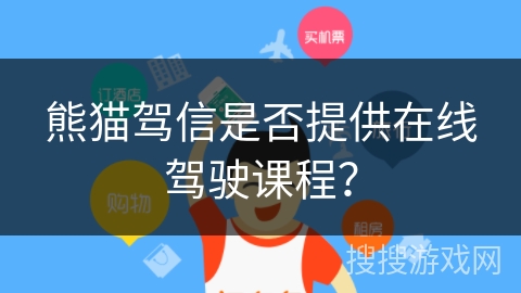 熊猫驾信是否提供在线驾驶课程？