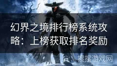 幻界之境排行榜系统攻略：上榜获取排名奖励