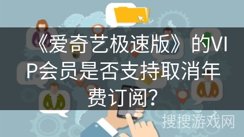 《爱奇艺极速版》的VIP会员是否支持取消年费订阅？